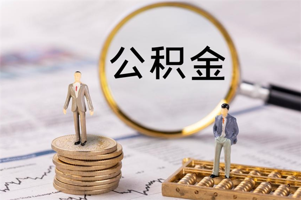 荣成公积金离职取流程（公积金离职提取流程）