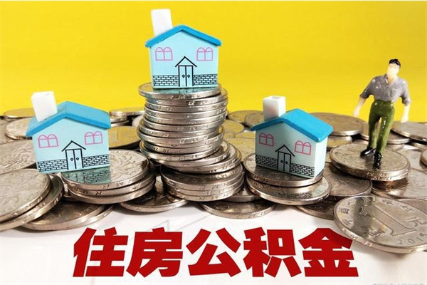 荣成离职后公积金多久可以取出来（荣成离职后住房公积金多久可以取出来）