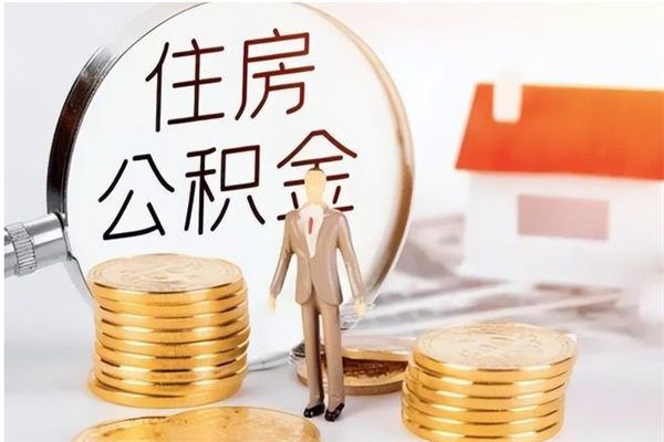 荣成离职了如何提取公积（已离职如何提取公积金）