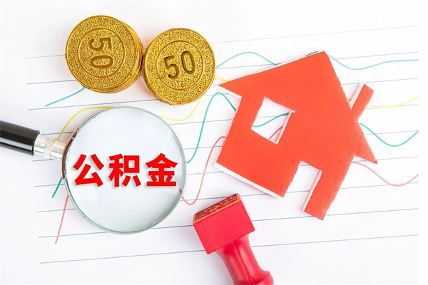 荣成离职后可以提住房公积金吗（离职了能提取公积金吗）