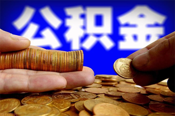 荣成封存公积金提出（封存公积金提取流程）