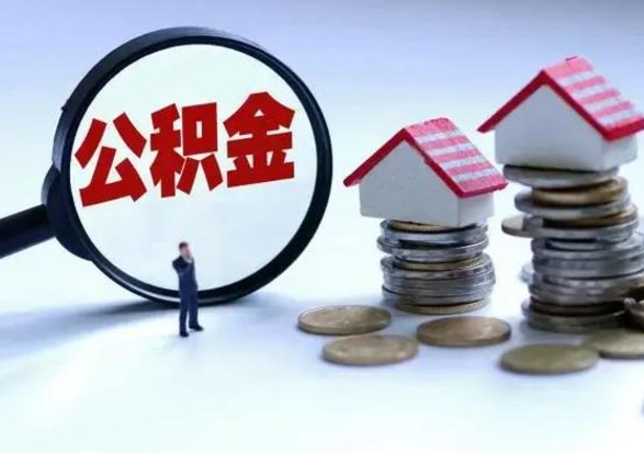 荣成在职人员住房公积金怎么取（在职住房公积金提取流程）