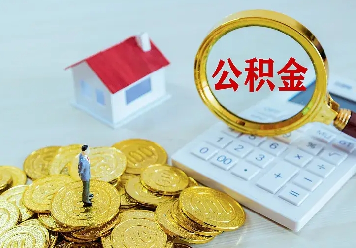 荣成住房离职公积金怎么取出来（离职的住房公积金怎么取）