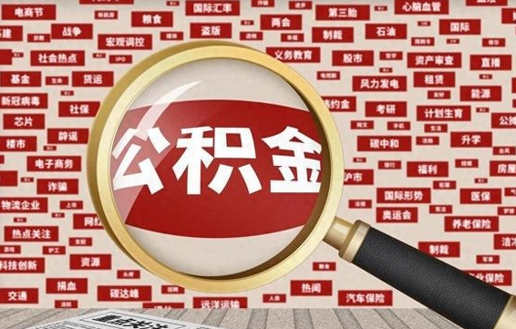 荣成公积金封存可以取吗（公积金封存可以取现吗）